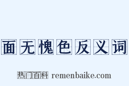 面无愧色反义词是什么意思的图片